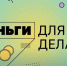 Образовательный видеоблог «Деньги для дела» - Оханский городской округ