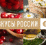 16 июня стартовал прием заявок на второй Национальный конкурс региональных брендов продуктов питания «Вкусы России» - Оханский городской округ