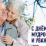Уважаемые жители Пермского края! День пожилого человека – еще один повод выразить искреннее уважение и благодарность старшему поколению - Оханский городской округ