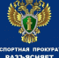 Транспортная прокуратура информирует - Оханский городской округ
