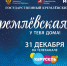 В Новый год самые маленькие жители Прикамья смогут увидеть красочное онлайн-представление Кремлевской елки - Оханский городской округ
