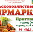 14 мая с 10:00 до 14:00 в г. Оханске пройдет сельскохозяйственная ярмарка - Оханский городской округ