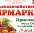 14 мая с 10:00 до 14:00 в г. Оханске пройдет сельскохозяйственная ярмарка - Оханский городской округ