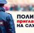 Полиция приглашает на службу - Оханский городской округ